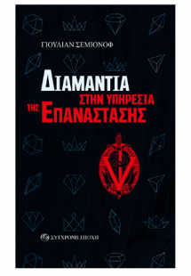 Διαμάντια στην υπηρεσία της επανάστασης