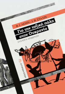 Για την ταξική πάλη στην Ουκρανία.