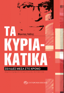 Τα Κυριακάτικα.