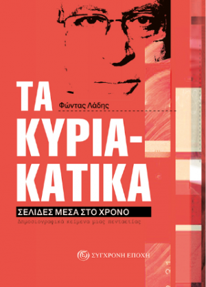 Τα Κυριακάτικα.