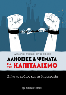 Αλήθειες & ψέματα για τον καπιταλισμό.