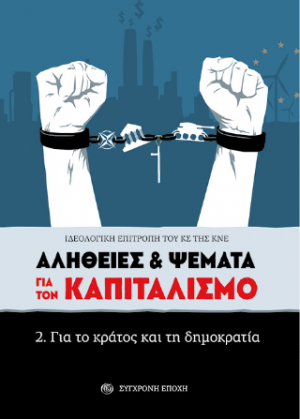 Αλήθειες & ψέματα για τον καπιταλισμό.