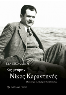 Εις μνήμην. Νίκος Καραντηνός