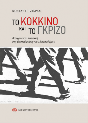 Tο κόκκινο και το γκρίζο.