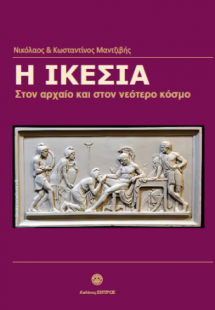 Η ικεσία