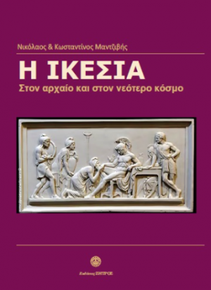 Η ικεσία