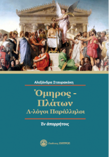 Όμηρος - Πλάτων : Λ-λόγοι Παράλληλοι