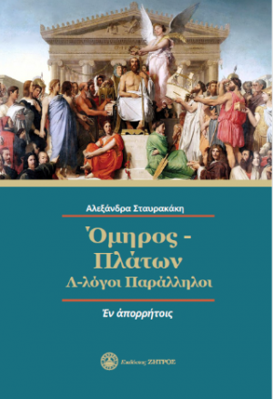 Όμηρος - Πλάτων : Λ-λόγοι Παράλληλοι
