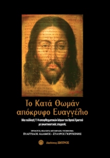 Το κατά Θωμά απόκρυφο ευαγγέλιο