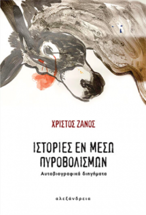 Ιστορίες εν μέσω πυροβολισμών