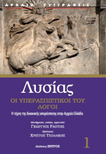Λυσίας: Οι υπερασπιστικοί του λόγοι (Τόμος Α')