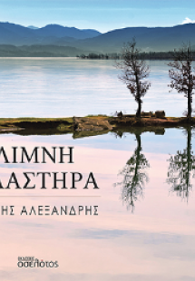 Λίμνη Πλαστήρα