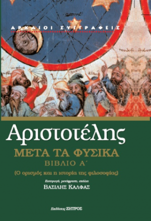 Αριστοτέλης