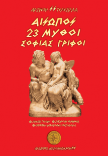 ΑΙΣΩΠΟΣ - 23 ΜΥΘΟΙ - ΣΟΦΙΑΣ ΓΡΙΦΟΙ