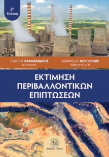 Εκτίμηση Περιβαλλοντικών Επιπτώσεων, 2η Έκδοση