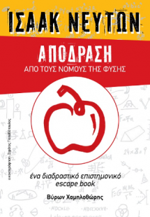 Ισαάκ Νεύτων - Απόδραση από τους νόμους της φύσης