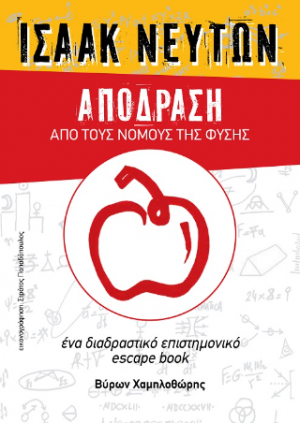 Ισαάκ Νεύτων - Απόδραση από τους νόμους της φύσης