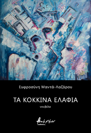 Τα κόκκινα ελάφια