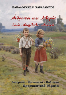 Άνθρωποι και Ιστορία (Δύο Απολίτιστοι Αιώνες)