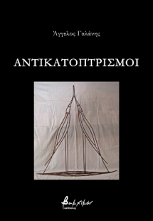 Αντικατοπτρισμοί
