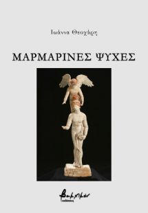 Μαρμάρινες ψυχές