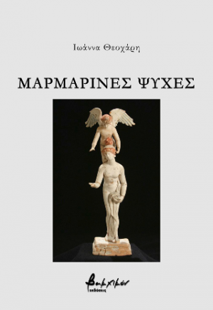 Μαρμάρινες ψυχές