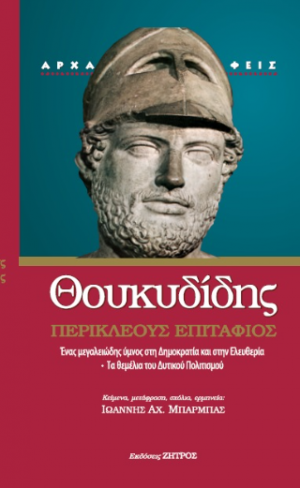 Θουκυδίδης