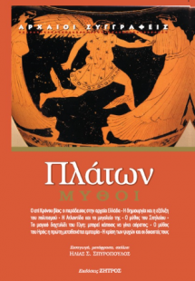 Πλάτων: Μύθοι