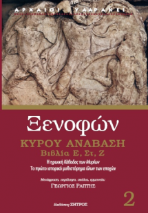 Ξενοφών: Κύρου ανάβαση: Βιβλία Ε' - Ζ' (Τόμος Β')