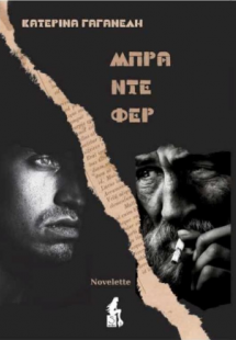 Μπρα ντε φερ