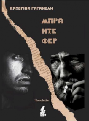 Μπρα ντε φερ