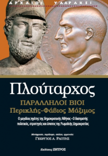 Πλούταρχος: Παράλληλοι βίοι - Περικλής - Φάβιος Μάξιμος
