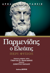 Παρμενίδης ο ελεάτης