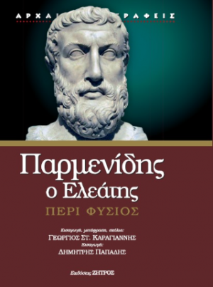 Παρμενίδης ο ελεάτης