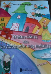 Ο Μανώλης και το λουλούδι της αγάπης