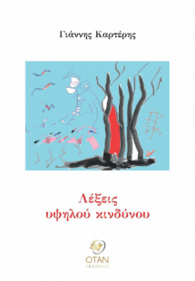 Λέξεις υψηλού κινδύνου