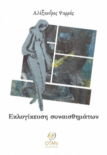 Εκλογίκευση συναισθημάτων