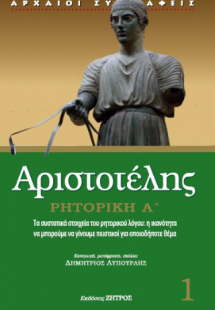Αριστοτέλης ρητορική Τόμος Α'