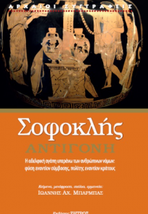 Σοφοκλής: Αντιγόνη