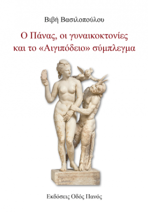 Ο Πάνας, οι γυναικοκτονίες και το "Αιγιπόδειο" σύμπλεγμα