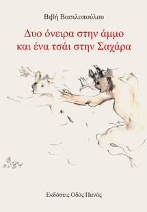 Δυο όνειρα στην άμμο και ένα τσάι στην Σαχάρα