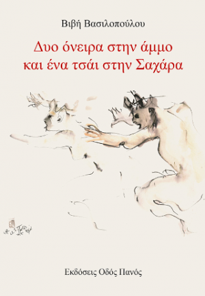 Δυο όνειρα στην άμμο και ένα τσάι στην Σαχάρα