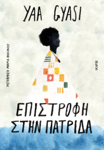 Επιστροφή στην πατρίδα