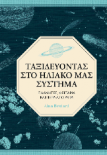 Ταξιδεύοντας στο ηλιακό μας σύστημα