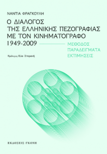 Ο ΔΙΑΛΟΓΟΣ ΤΗΣ ΕΛΛΗΝΙΚΗΣ ΠΕΖΟΓΡΑΦΙΑΣ ΜΕ ΤΟΝ ΚΙΝΗΜΑΤΟΓΡΑ...