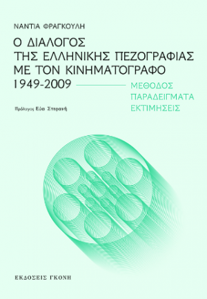 Ο ΔΙΑΛΟΓΟΣ ΤΗΣ ΕΛΛΗΝΙΚΗΣ ΠΕΖΟΓΡΑΦΙΑΣ ΜΕ ΤΟΝ ΚΙΝΗΜΑΤΟΓΡΑΦΟ 1949-2009