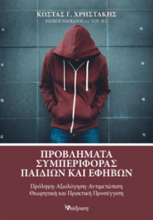 Προβλήματα Συμπεριφοράς Παιδιών και Εφήβων