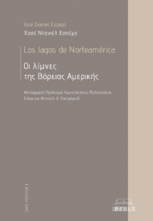 Οι λίμνες της Βόρειας Αμερικής