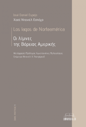 Οι λίμνες της Βόρειας Αμερικής