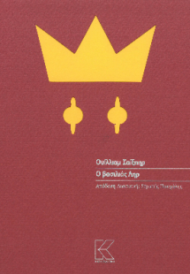 Ο βασιλιάς Ληρ